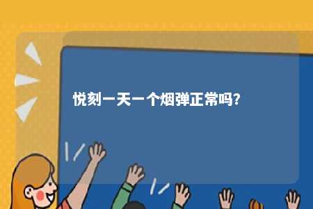 悦刻一天一个烟弹正常吗？ 